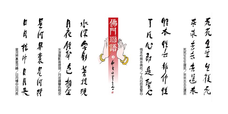【星雲一筆字佛門聯語】(3)